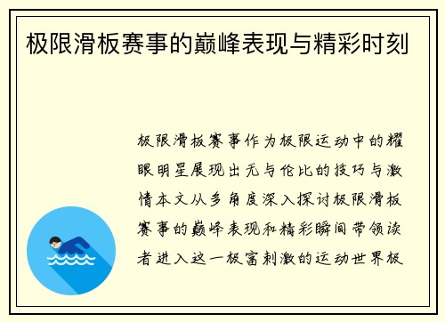 极限滑板赛事的巅峰表现与精彩时刻